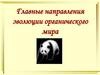 Главные направления эволюции органического мира  (9 - 11 класс)