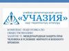 Международная защита прав человека в условиях мирного и военного времени