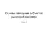 Основы поведения субъектов рыночной экономки. Тема 7