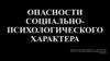 Опасности социально-психологического характера
