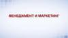 Менеджмент и  маркетинг