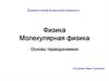 Молекулярная физика. Основы термодинамики