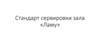 Стандарт сервировки зала «Ламу»