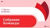 Собрание команды