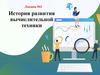 История развития вычислительной техники. Лекция №2
