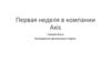 Первая неделя в компании Axis
