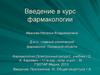 Введение в курс фармакологии