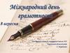 Міжнародний день грамотності