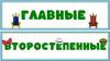 Главные и второстепенные члены предложения