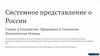Системное представление о России