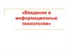 Введение в информационные технологии