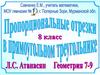 Пропорциональные отрезки в прямоугольном треугольнике  (8 класс)
