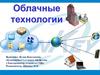Облачные технологии. Понятие «облачные технологии»