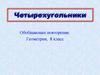 Четырехугольники. Обобщающее повторение  (8 класс)