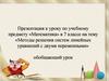 Методы решения систем линейных уравнений с двумя переменными  (7 класс)