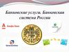Банковские услуги. Банковская система России