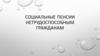 Социальные пенсии нетрудоспособным гражданам