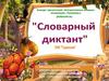 Словарный диктант для начальных классов