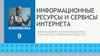 Информационные ресурсы и сервисы интернета. Информационно-коммуникационные технологии в современном обществе