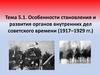 Особенности становления и развития органов внутренних дел советского времени (1917-1929 гг.)