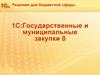 1С: Государственные и муниципальные закупки 8