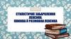 Стилістичне забарвлення лексики. Книжна й розмовна лексика