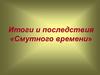 Итоги и последствия «Смутного времени»