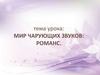 Мир чарующих звуков: романс