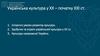 Українська культура у ХХ - початку ХХІ ст