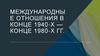 Международные отношения в конце 1940-х - конце 1980-х гг