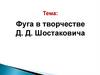 Фуга в творчестве Д. Д. Шостаковича
