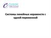 Системы линейных неравенств с одной переменной