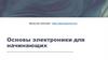 Основы электроники для начинающих