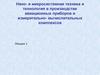 Нано- и микросистемная техника и технология в производстве авиационных приборов и измерительно- вычислительных комплексов (л. 1)