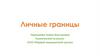 Личные границы в психологии