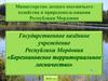ГКУ РМ Березниковское территориальное лесничество 2024 год