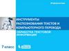 Инструменты распознавания текстов и компьютерного перевода  (7 класс)
