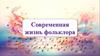 Современная жизнь фольклора