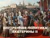 Внутренняя политика Екатерины II