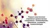 Теория химического строения органических соединений. Углеводороды. Строения, изомерия, номенклатура