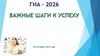 Важные шаги к успеху. ГИА – 2026