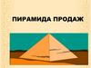 Пирамида продаж