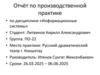 Отчёт по производственной практике в Русском драматическом театре г. Кокшетау