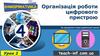 Організація роботи цифрового пристрою