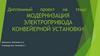 Модернизация электропривода конвейерной установки
