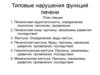 Типовые нарушения функций печени