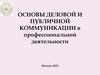 Основы деловой и публичной коммуникации в профессиональной деятельности
