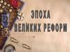 Эпоха великих реформ