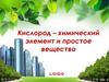 Кислород – химический элемент и простое вещество