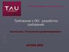 Требования к ПО: разработка требований